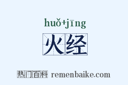 火经是什么意思的图片